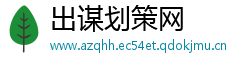 出谋划策网
